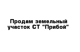 Продам земельный участок СТ “Прибой“